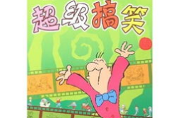 幽默笑话大全20字,20字幽默笑话大盘点