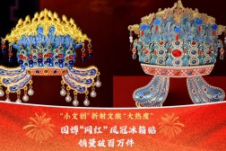 网红新闻资讯文化中国行｜“小文创”折射文旅“大热度” 国博“网红”凤冠冰箱贴销量破百万件