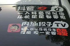内涵段子车贴图片,内涵段子车贴文化解析