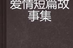 爱情故事短篇感人300字,300字短篇爱情故事中的深情演绎