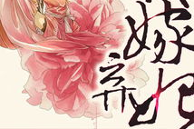 代嫁弃妃全文阅读,代嫁之路的逆袭传奇