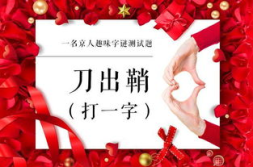 刀出鞘打一个字,探寻汉字“力”的奥秘