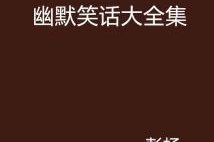 幽默大笑话大全,幽默大笑话集锦