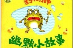 幽默小故事200字左右,一场误会引发的欢乐风暴