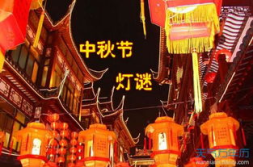 中秋节有趣的灯谜及答案,智慧传承古今