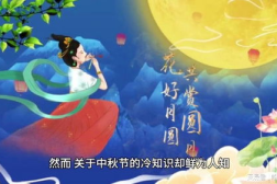 关于中秋节的知识,中秋节的起源、习俗与意义
