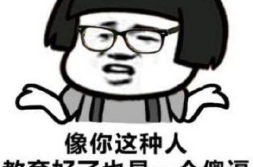 搞笑的小段子笑话,精选搞笑段子,让你瞬间忘忧